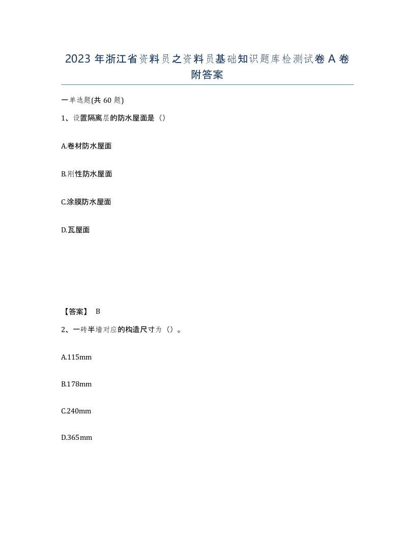 2023年浙江省资料员之资料员基础知识题库检测试卷A卷附答案