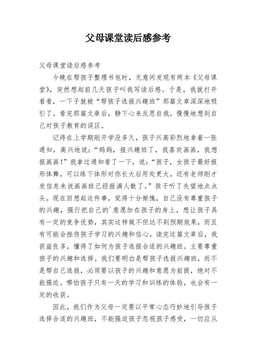 父母课堂读后感参考