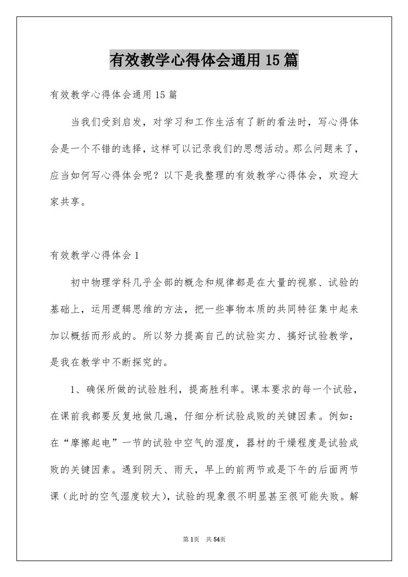 有效教学心得体会通用15篇