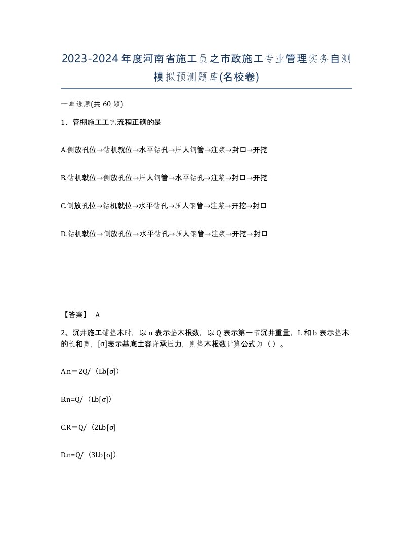 2023-2024年度河南省施工员之市政施工专业管理实务自测模拟预测题库名校卷