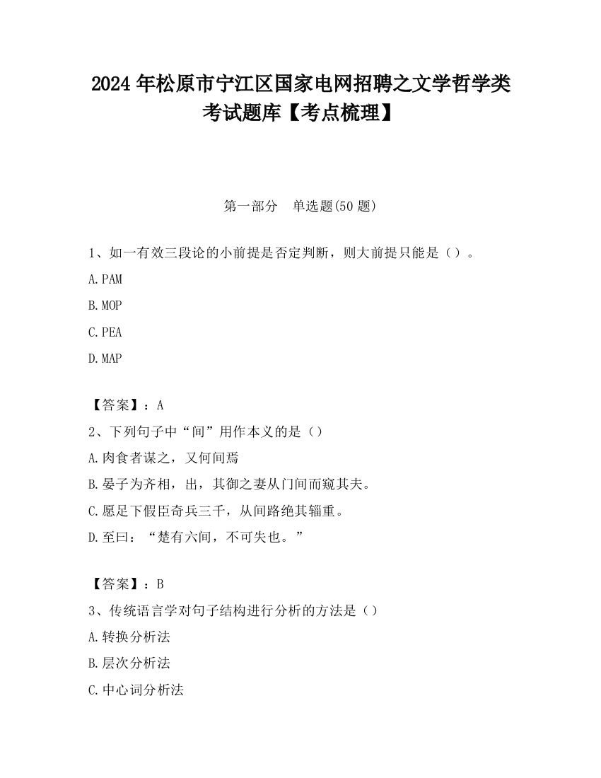 2024年松原市宁江区国家电网招聘之文学哲学类考试题库【考点梳理】