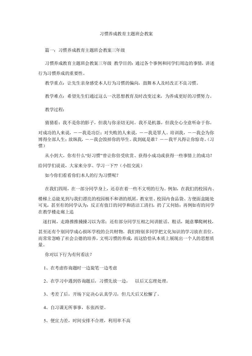 【精选】习惯养成教育主题班会教案