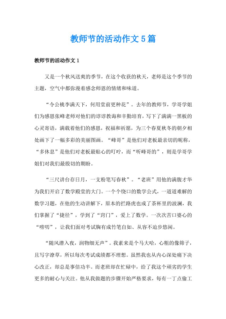 教师节的活动作文5篇