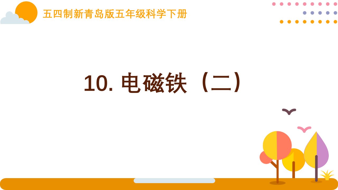 五四制新青岛版五年级科学下册第三单元《10电磁铁（二）》课件