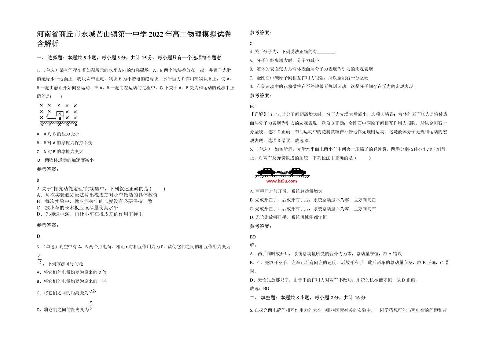 河南省商丘市永城芒山镇第一中学2022年高二物理模拟试卷含解析