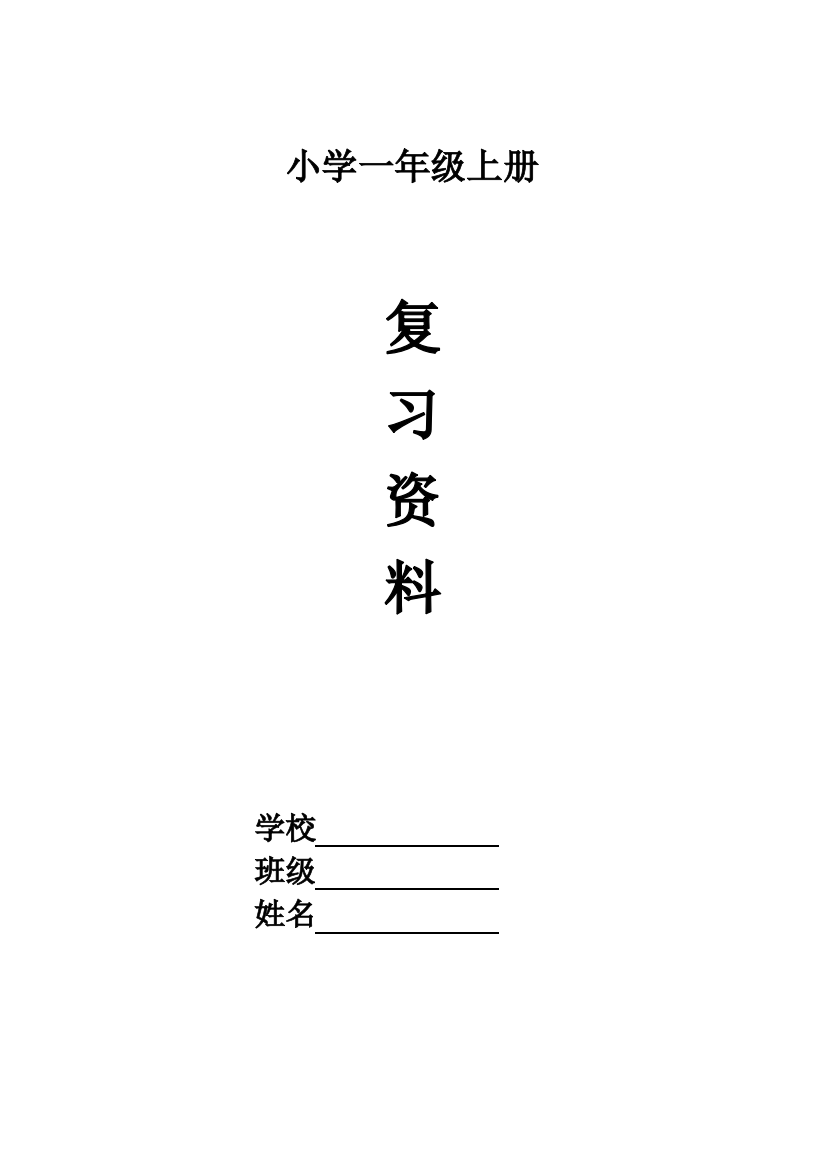 人教版一年级语文上复习资料