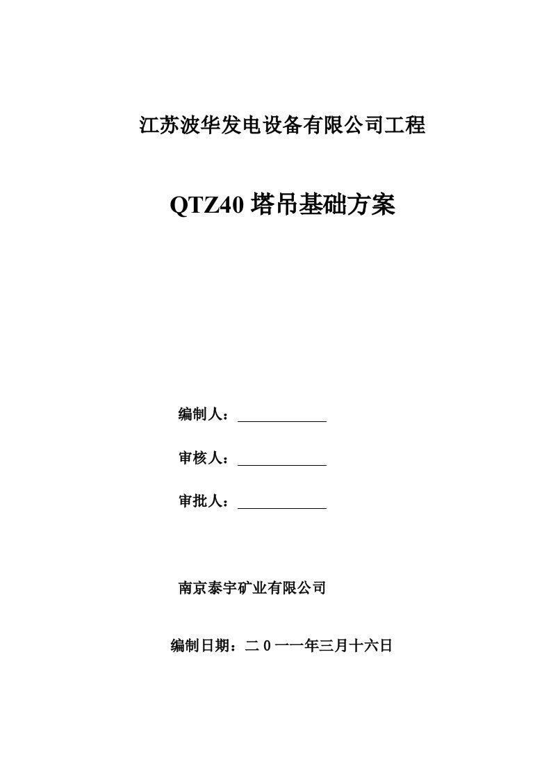 办公楼塔吊基础施工方案