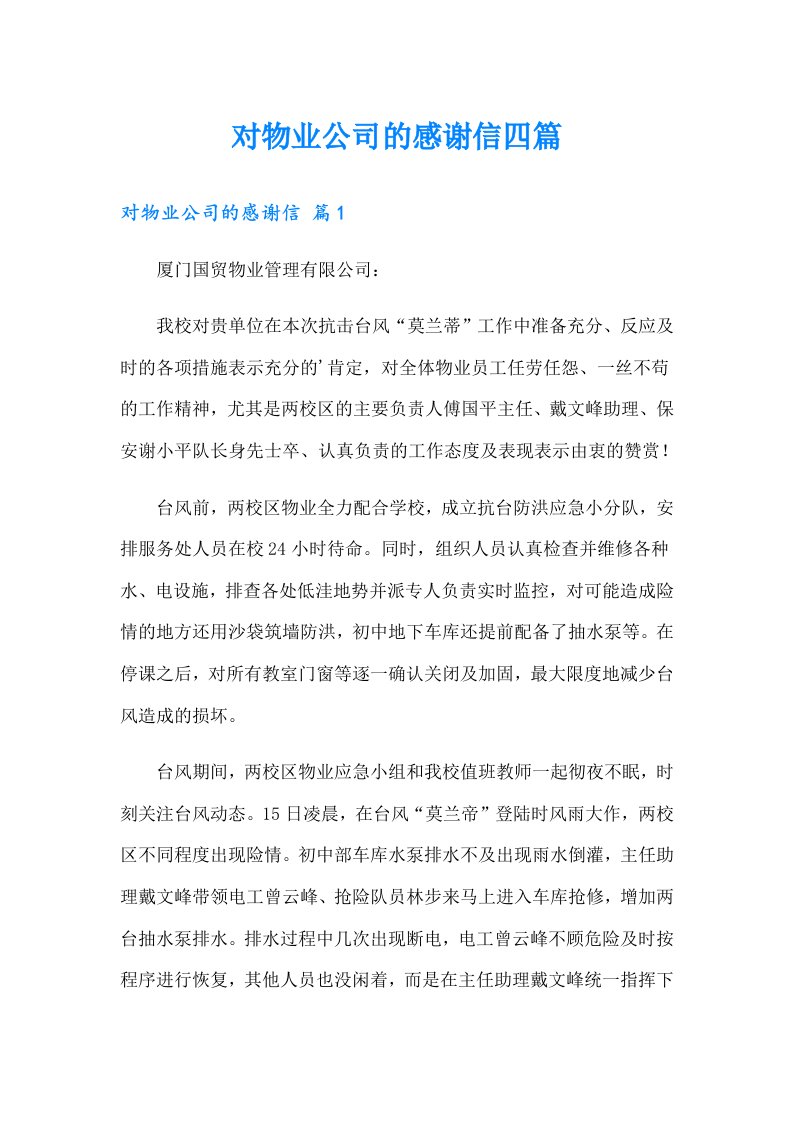 对物业公司的感谢信四篇