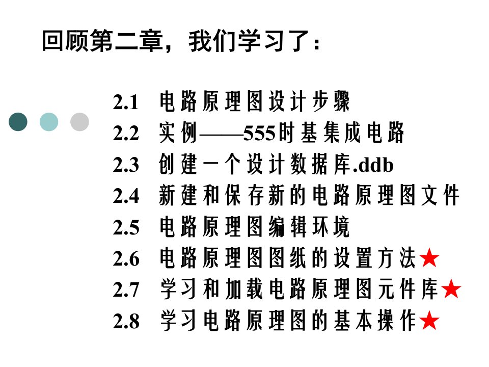 电路CADProtel99SE电路原理图进阶