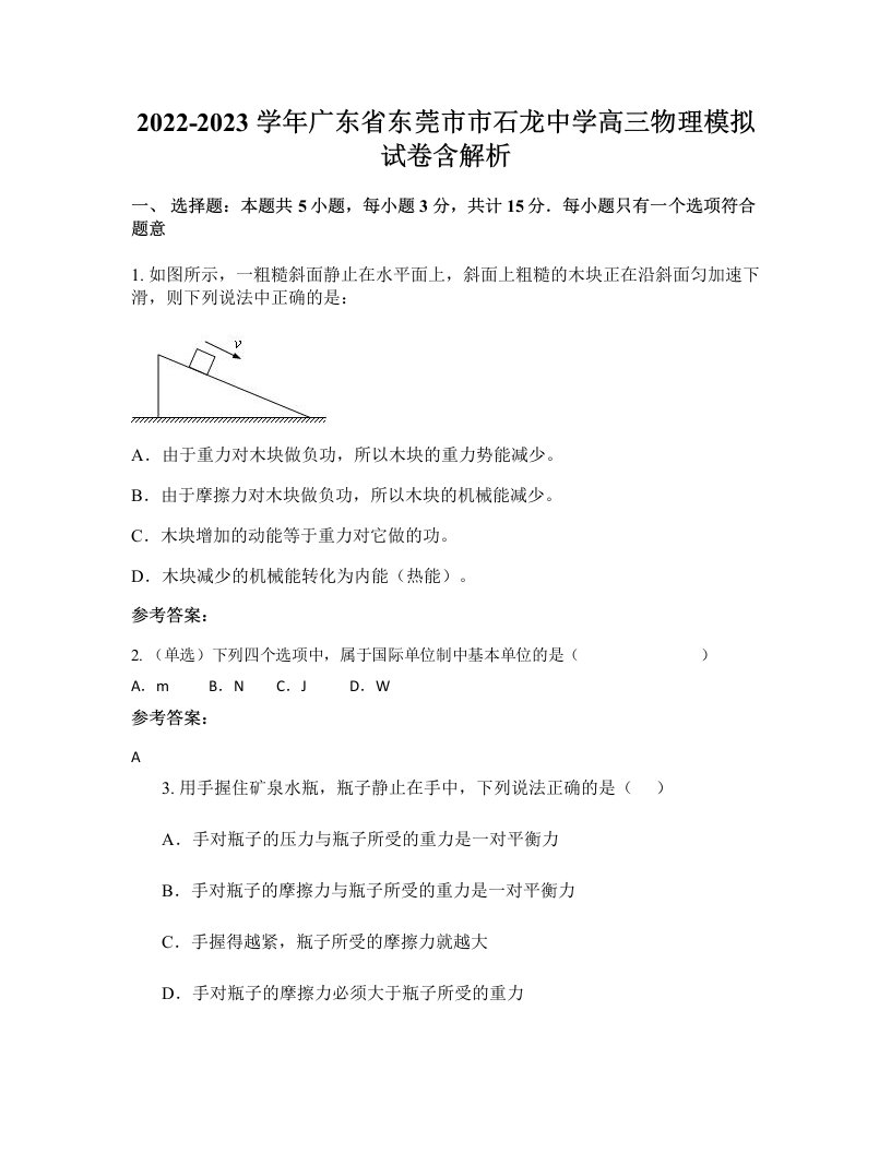 2022-2023学年广东省东莞市市石龙中学高三物理模拟试卷含解析