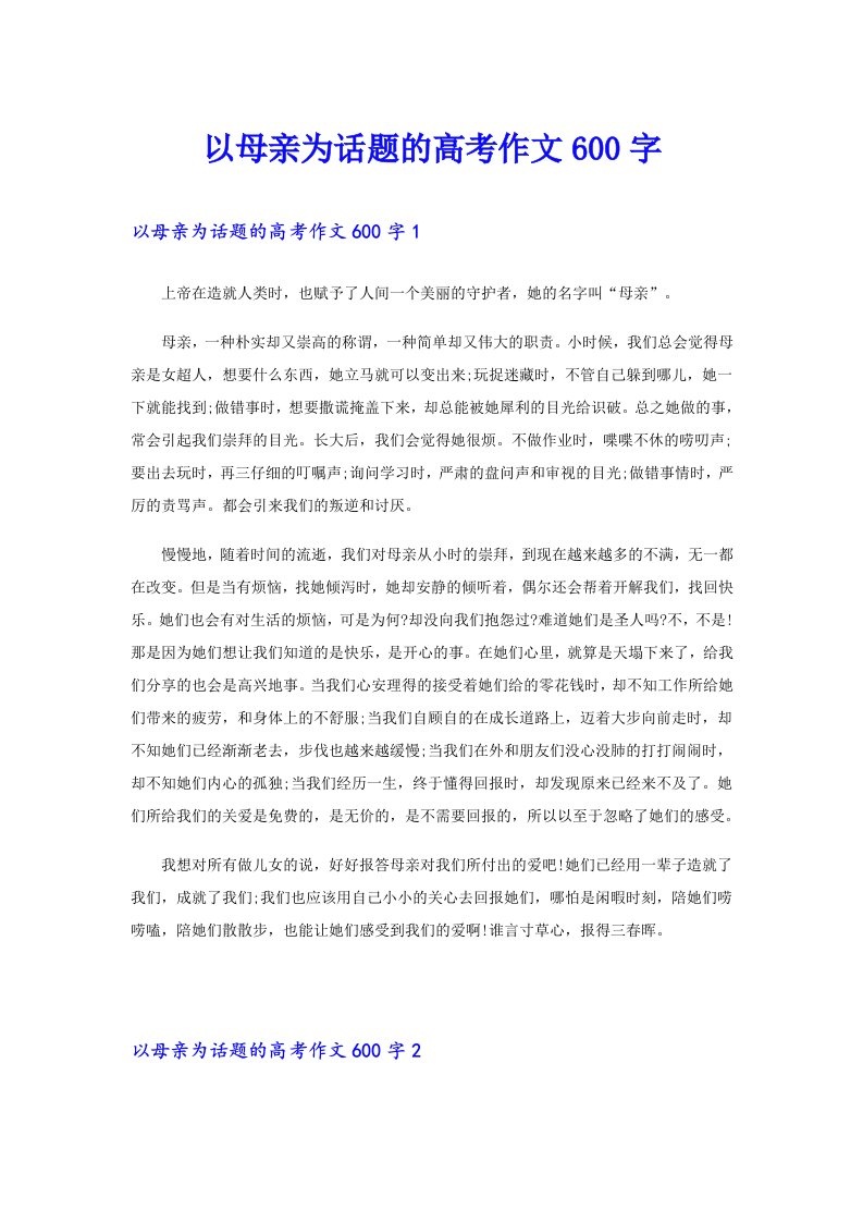 以母亲为话题的高考作文600字