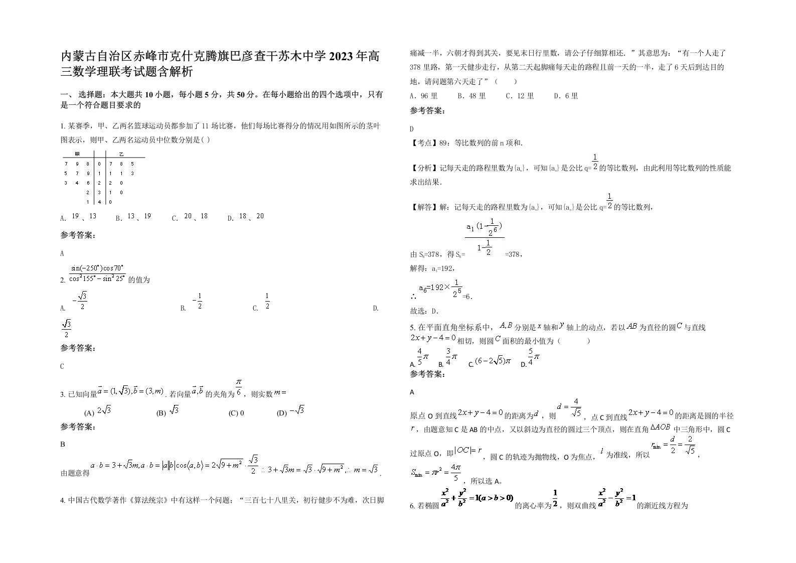 内蒙古自治区赤峰市克什克腾旗巴彦查干苏木中学2023年高三数学理联考试题含解析