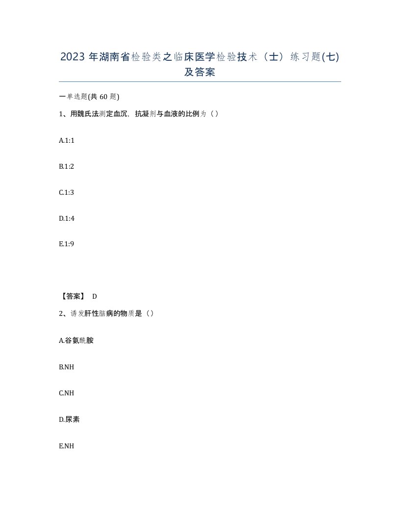 2023年湖南省检验类之临床医学检验技术士练习题七及答案