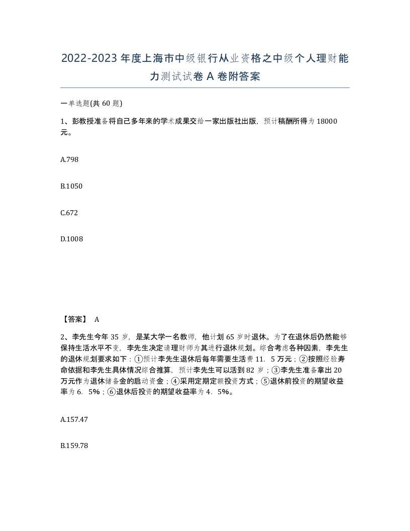 2022-2023年度上海市中级银行从业资格之中级个人理财能力测试试卷A卷附答案