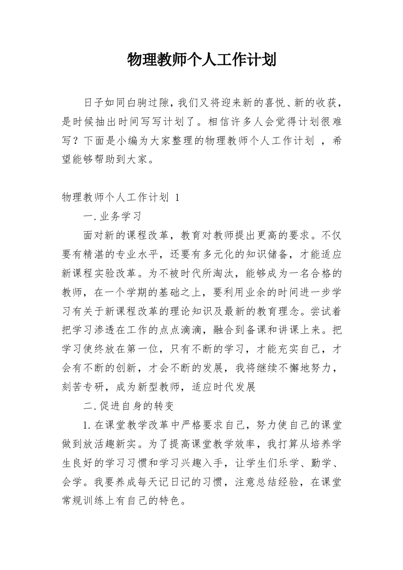 物理教师个人工作计划_9