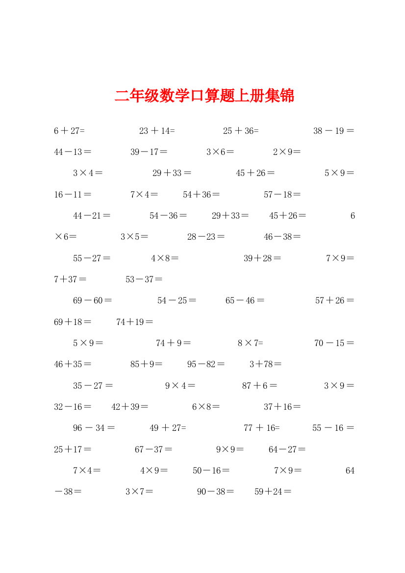 二年级数学口算题上册集锦