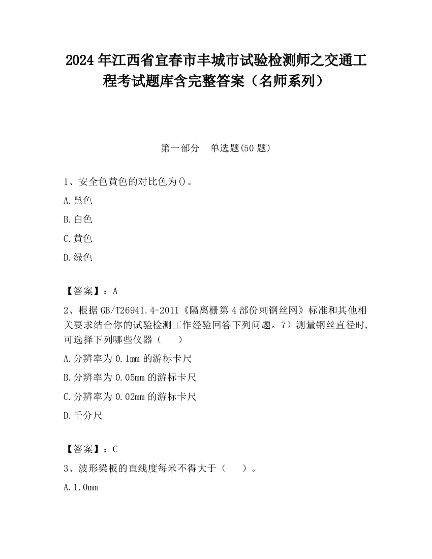 2024年江西省宜春市丰城市试验检测师之交通工程考试题库含完整答案（名师系列）