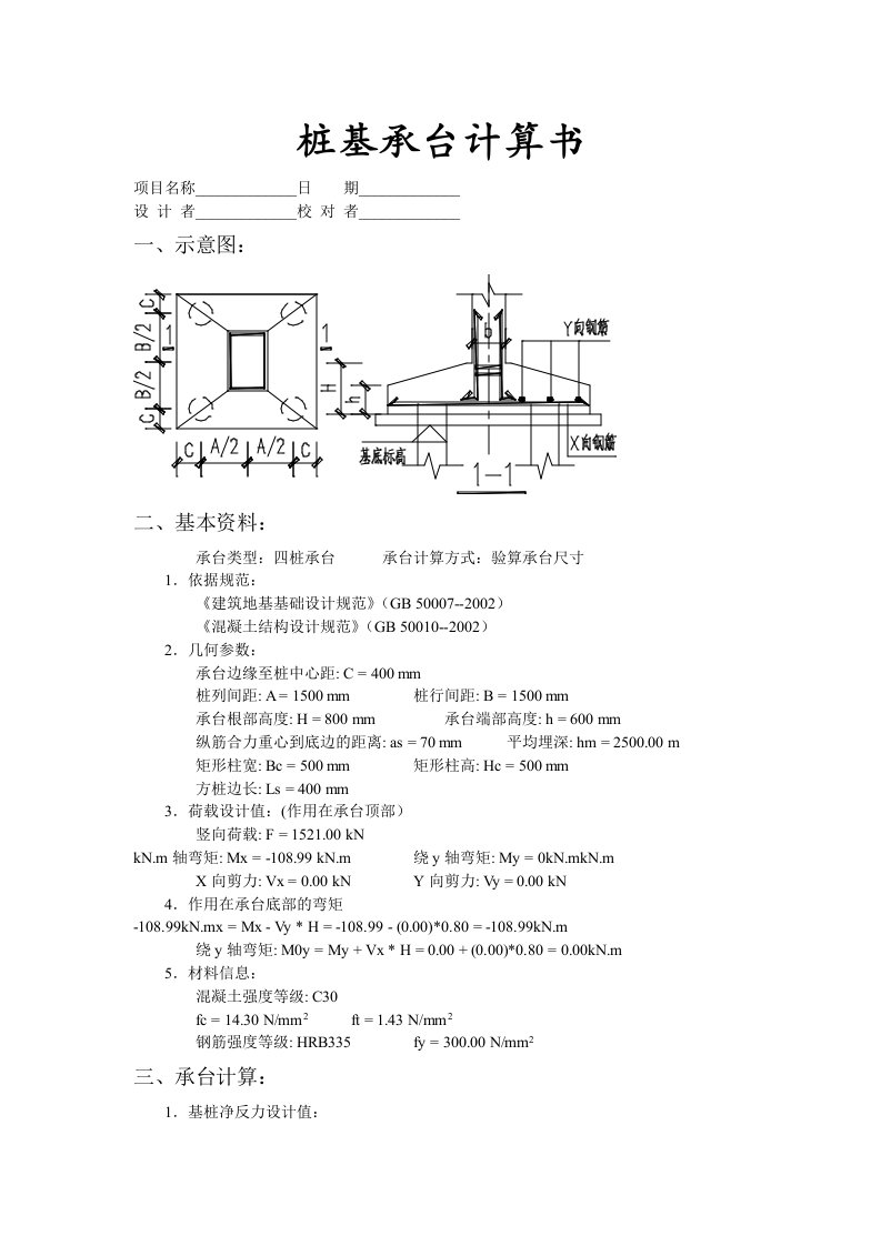 建筑资料-桩基承台计算书