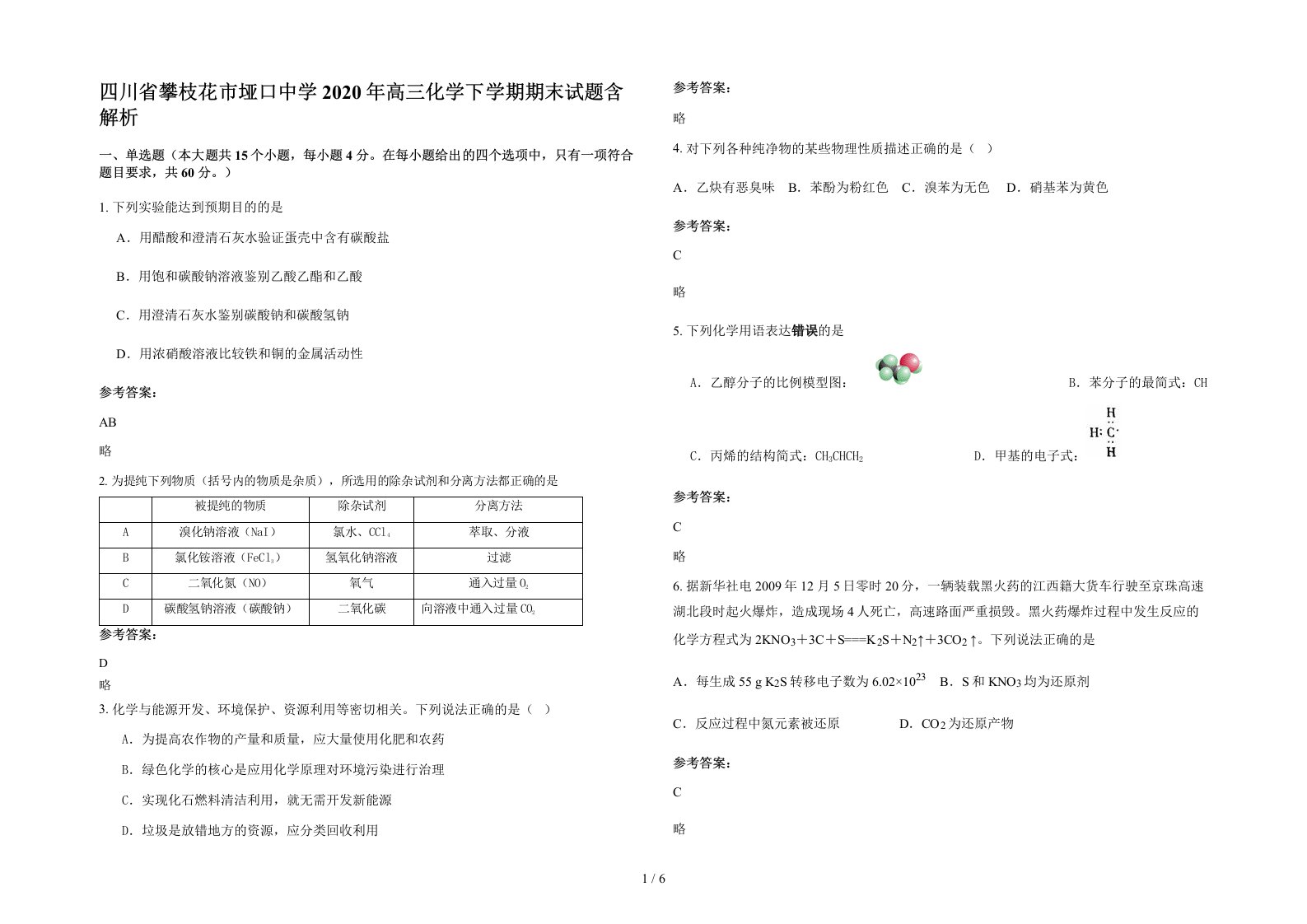 四川省攀枝花市垭口中学2020年高三化学下学期期末试题含解析