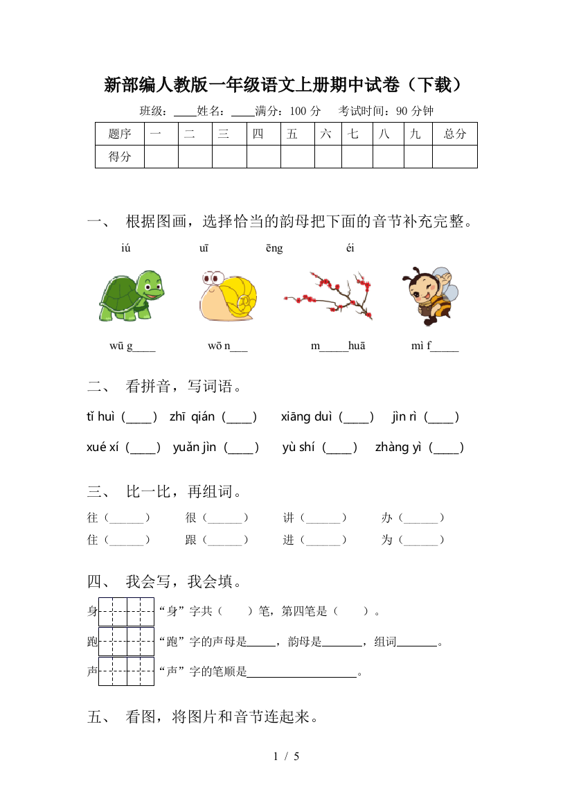 新部编人教版一年级语文上册期中试卷(下载)