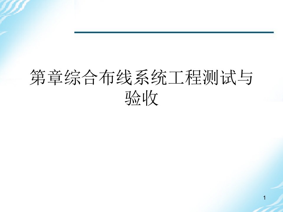 综合布线系统工程测试与验收最全课件