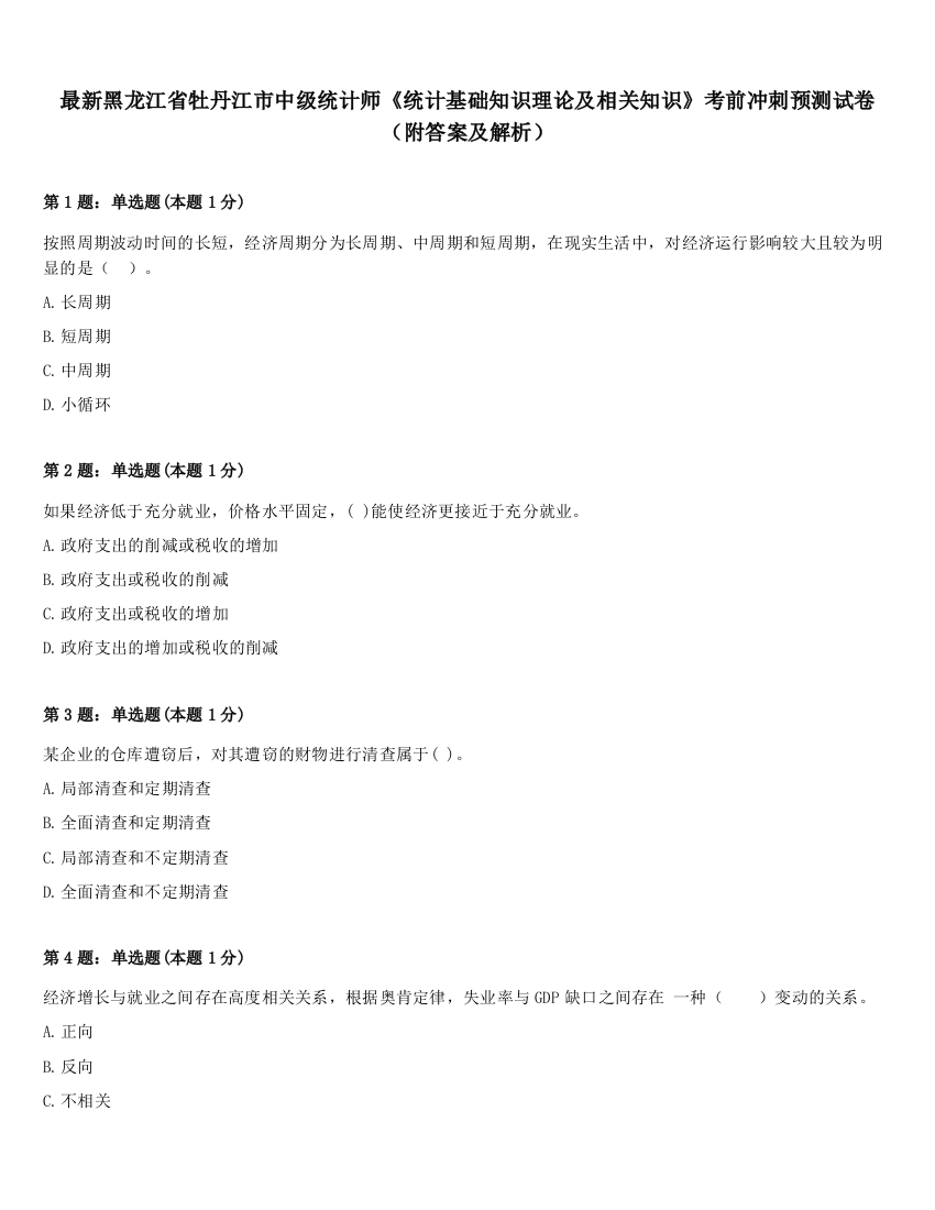 最新黑龙江省牡丹江市中级统计师《统计基础知识理论及相关知识》考前冲刺预测试卷（附答案及解析）