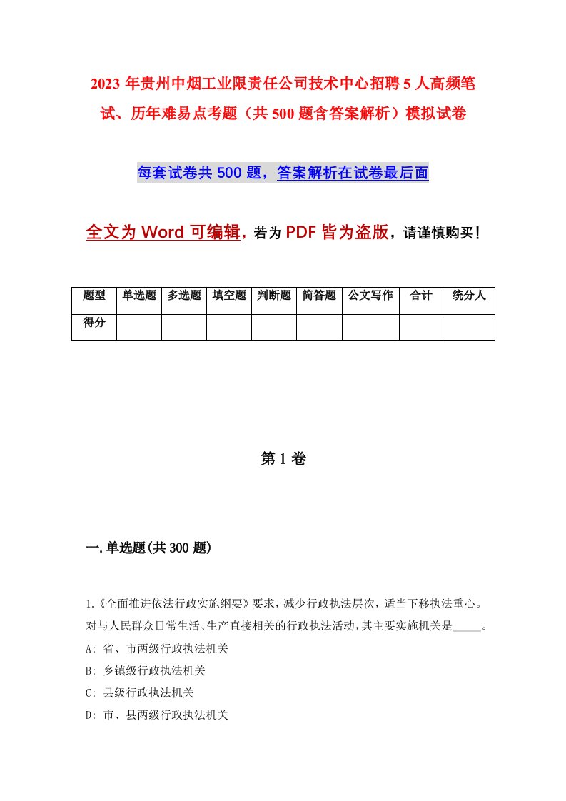 2023年贵州中烟工业限责任公司技术中心招聘5人高频笔试历年难易点考题共500题含答案解析模拟试卷