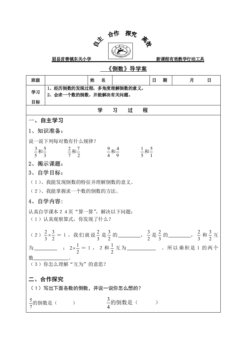 北师大版五年级数学下《倒数》导学案