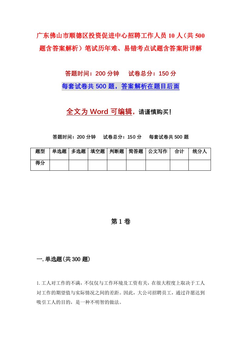 广东佛山市顺德区投资促进中心招聘工作人员10人共500题含答案解析笔试历年难易错考点试题含答案附详解