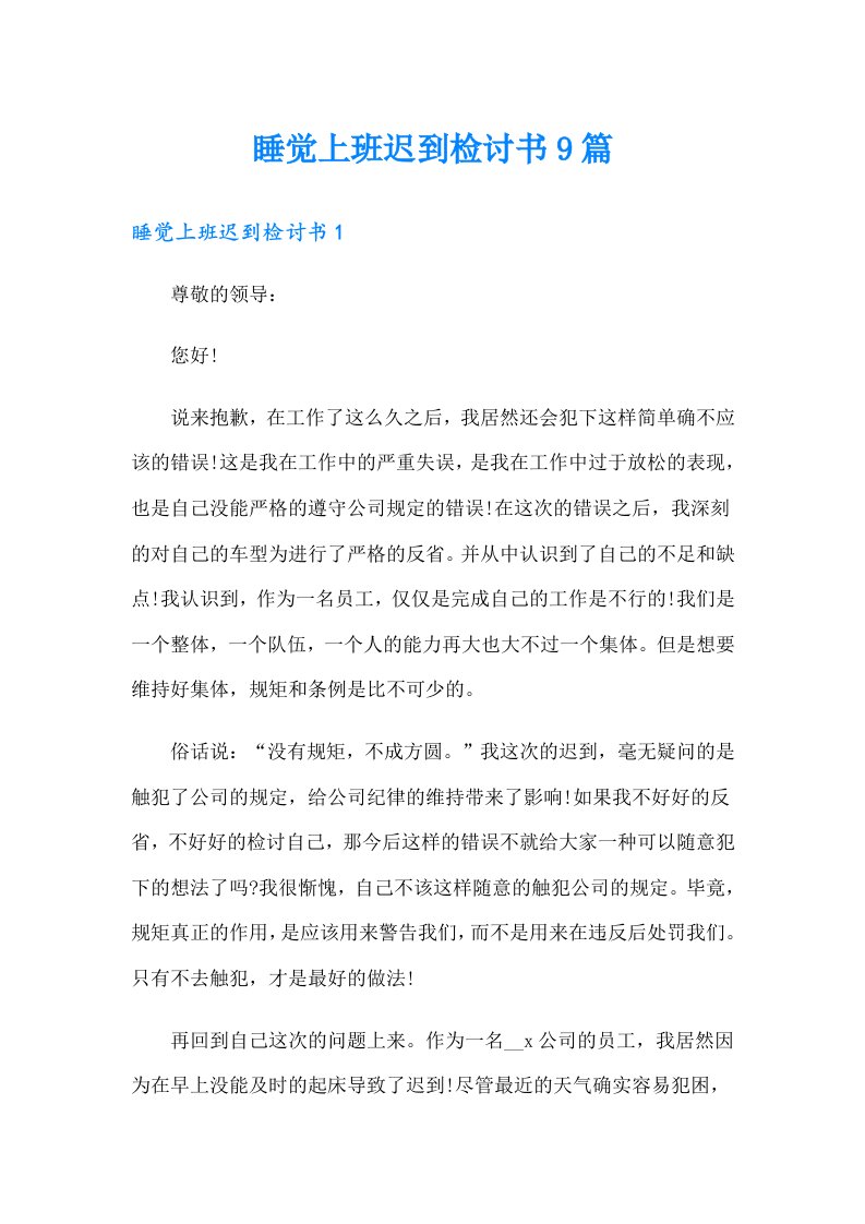 睡觉上班迟到检讨书9篇