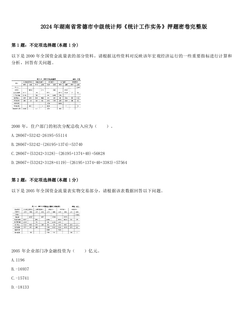 2024年湖南省常德市中级统计师《统计工作实务》押题密卷完整版