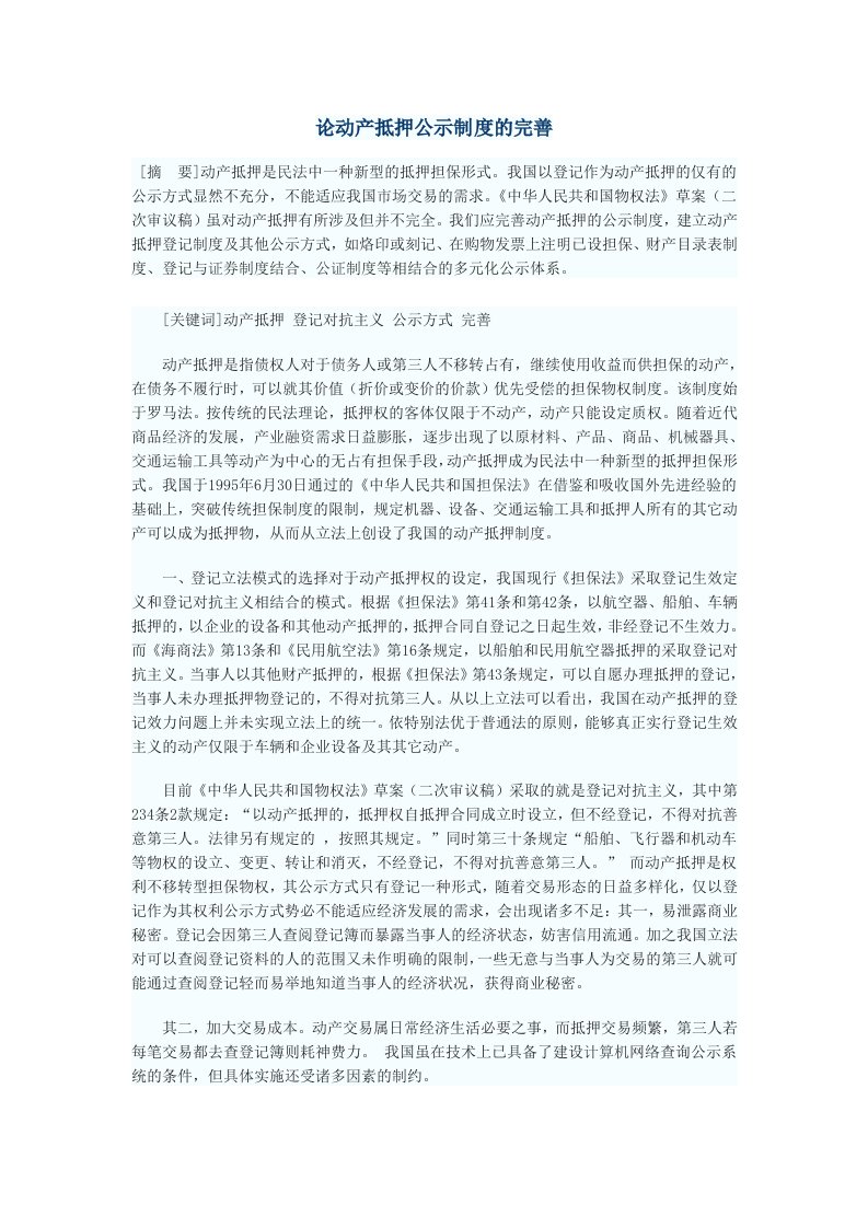 论动产抵押公示制度的完善