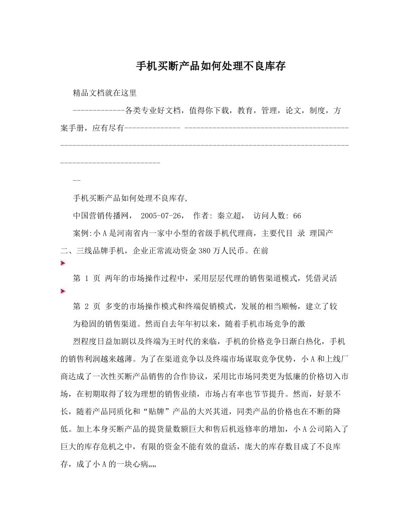 ceeAAA手机买断产品如何处理不良库存