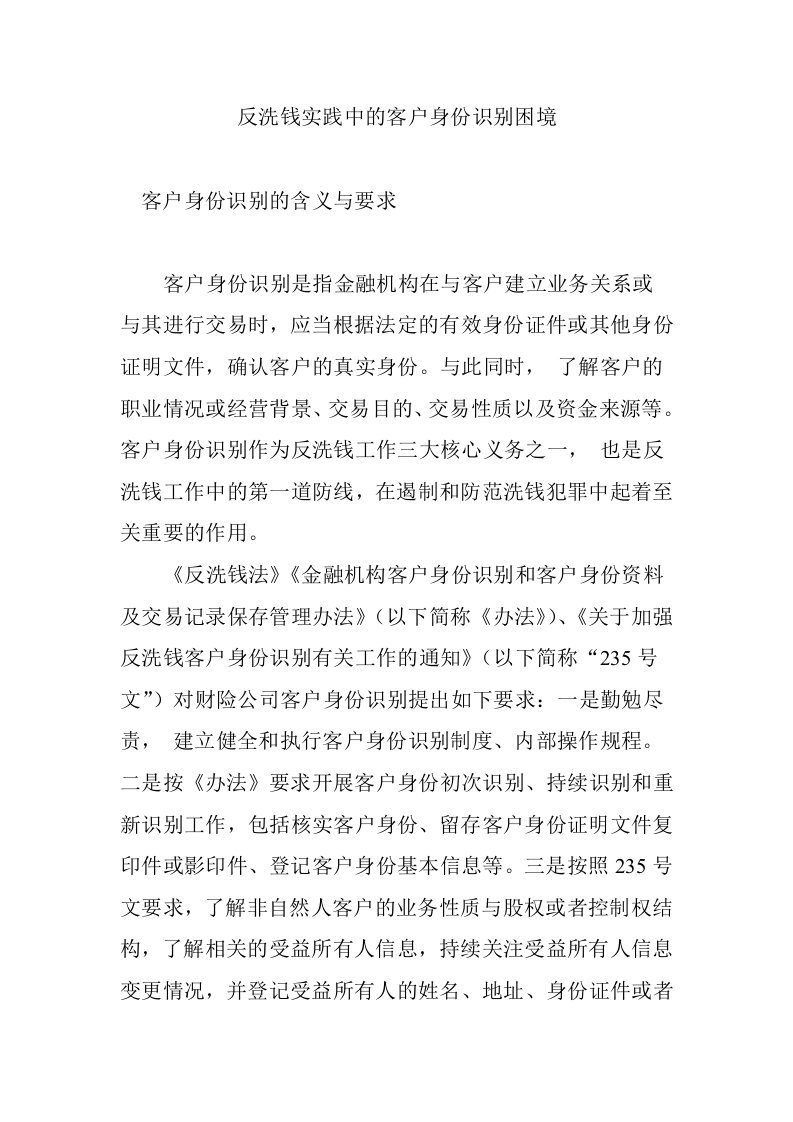 反洗钱实践中的客户身份识别困境