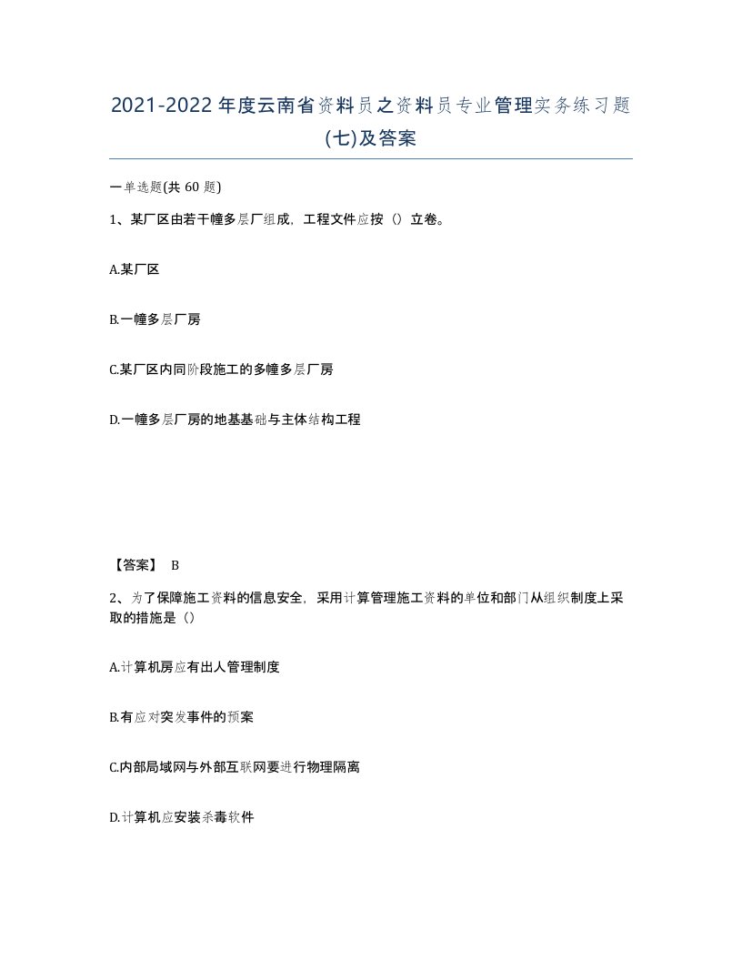 2021-2022年度云南省资料员之资料员专业管理实务练习题七及答案