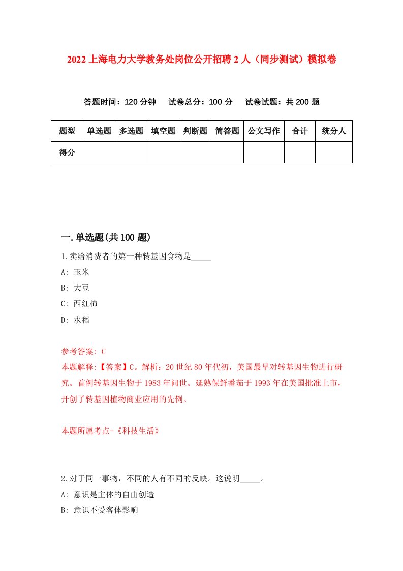 2022上海电力大学教务处岗位公开招聘2人同步测试模拟卷第44版