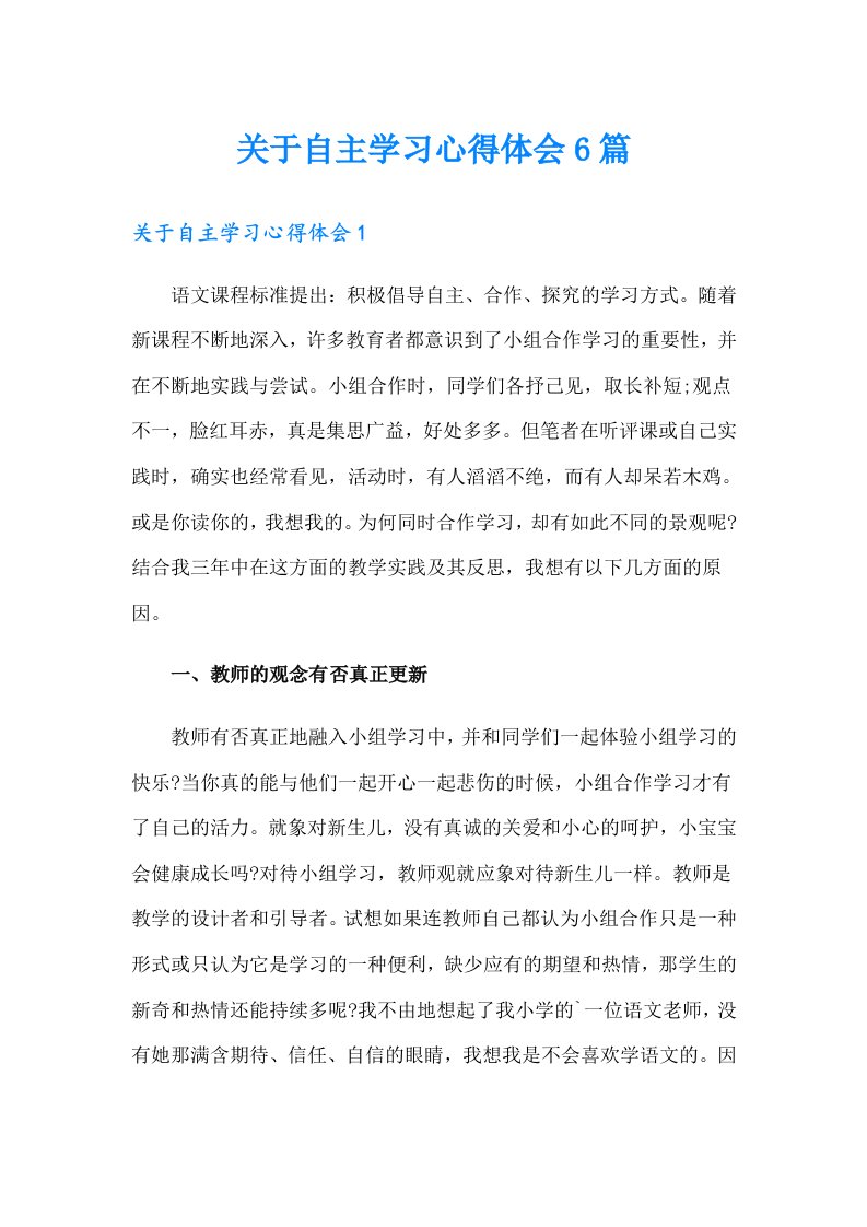 关于自主学习心得体会6篇