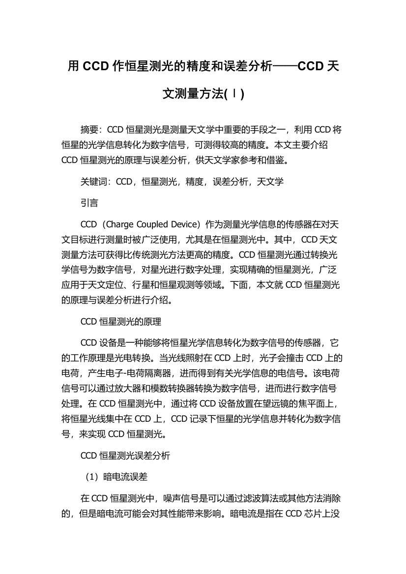 用CCD作恒星测光的精度和误差分析——CCD天文测量方法(Ⅰ)