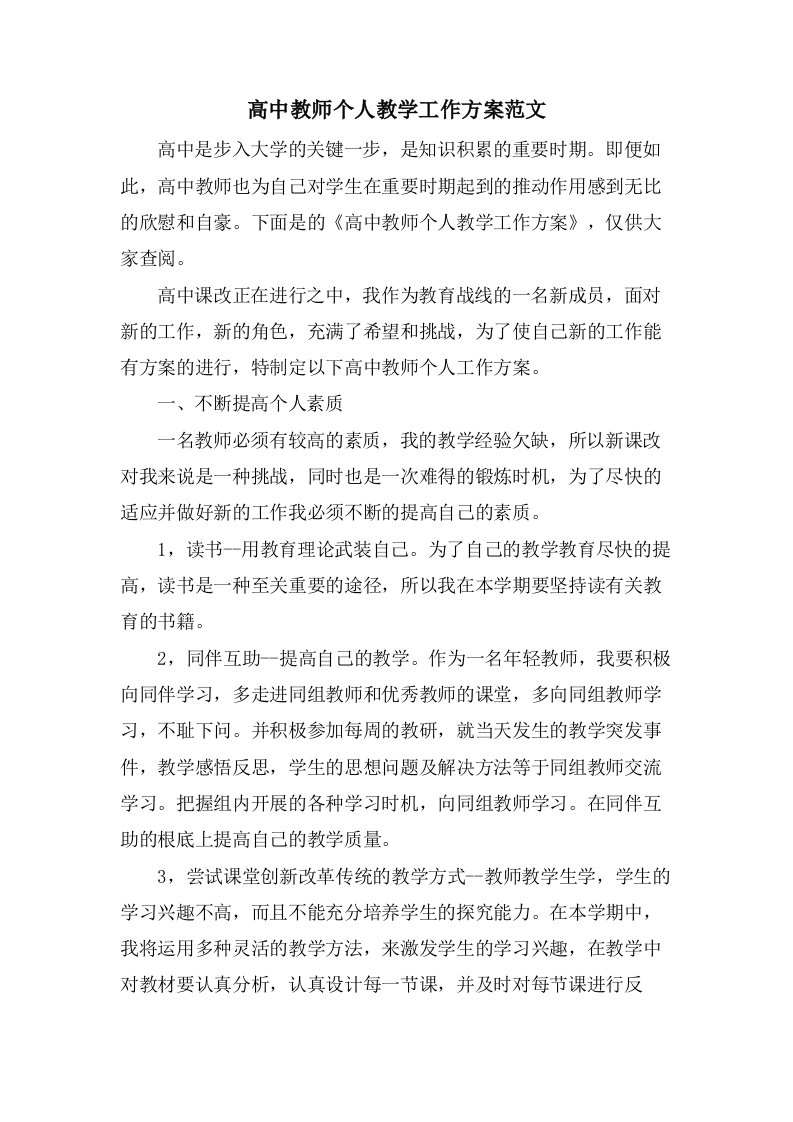 高中教师个人教学工作计划范文