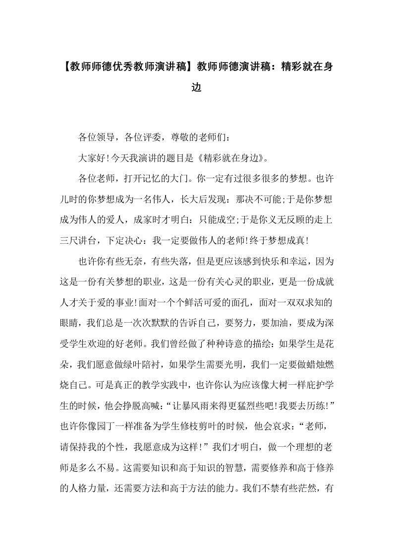 教师师德演讲稿：精彩就在身边