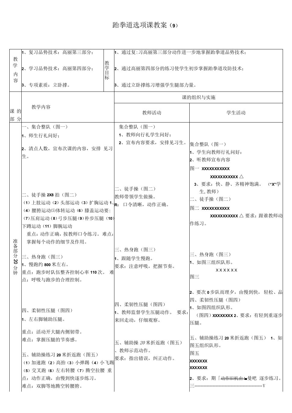 跆拳道实践课教案