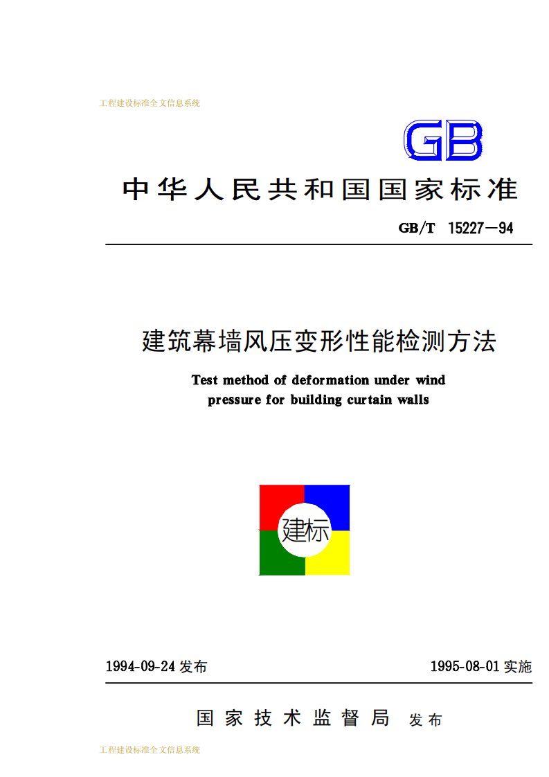 国家标准--建筑幕墙风压变形性能检测方法(pdf