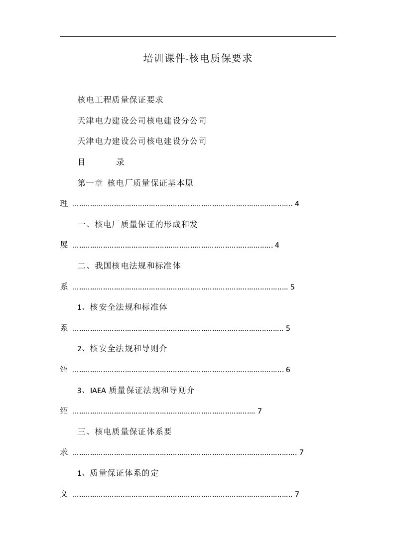 培训课件-核电质保要求