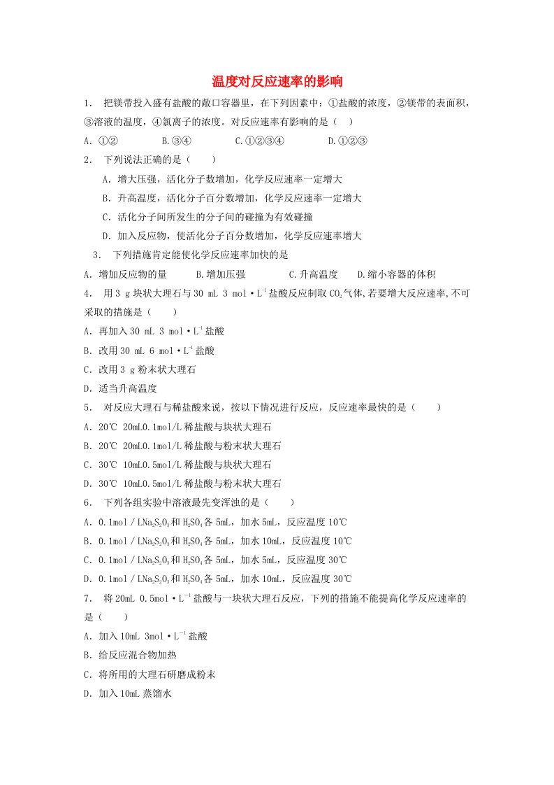 江苏省启东市高考化学专项复习影响化学反应速率的因素温度对反应速率的影响1练习苏教版