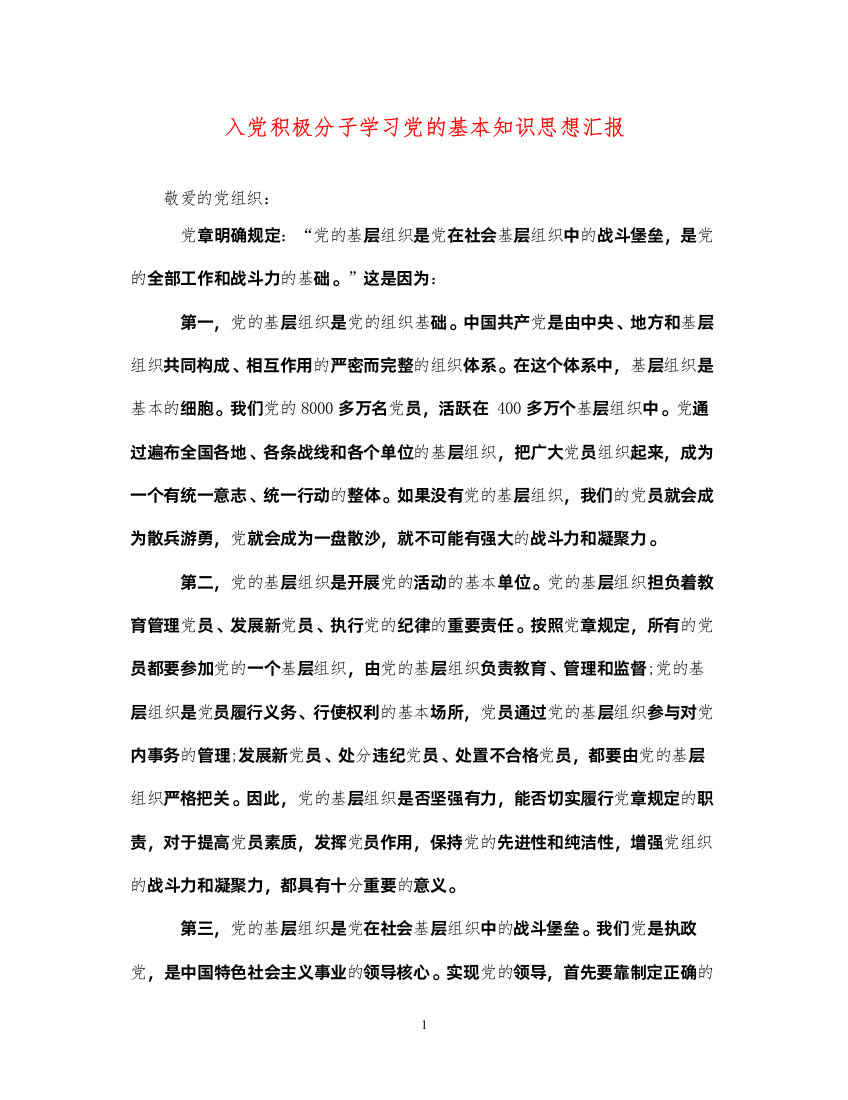 2022入党积极分子学习党的基本知识思想汇报（精品范文）