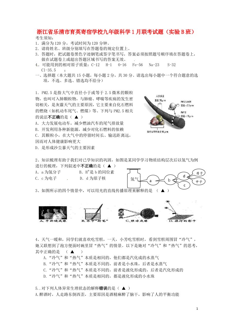 浙江省乐清市育英寄宿学校九级科学1月联考试题（实验B班）