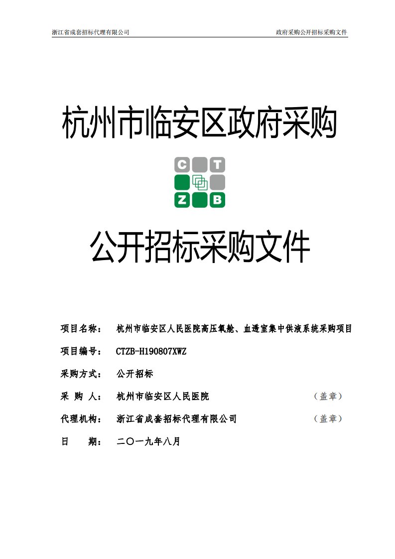 医院高压氧舱、血透室集中供液系统采购项目招标标书文件