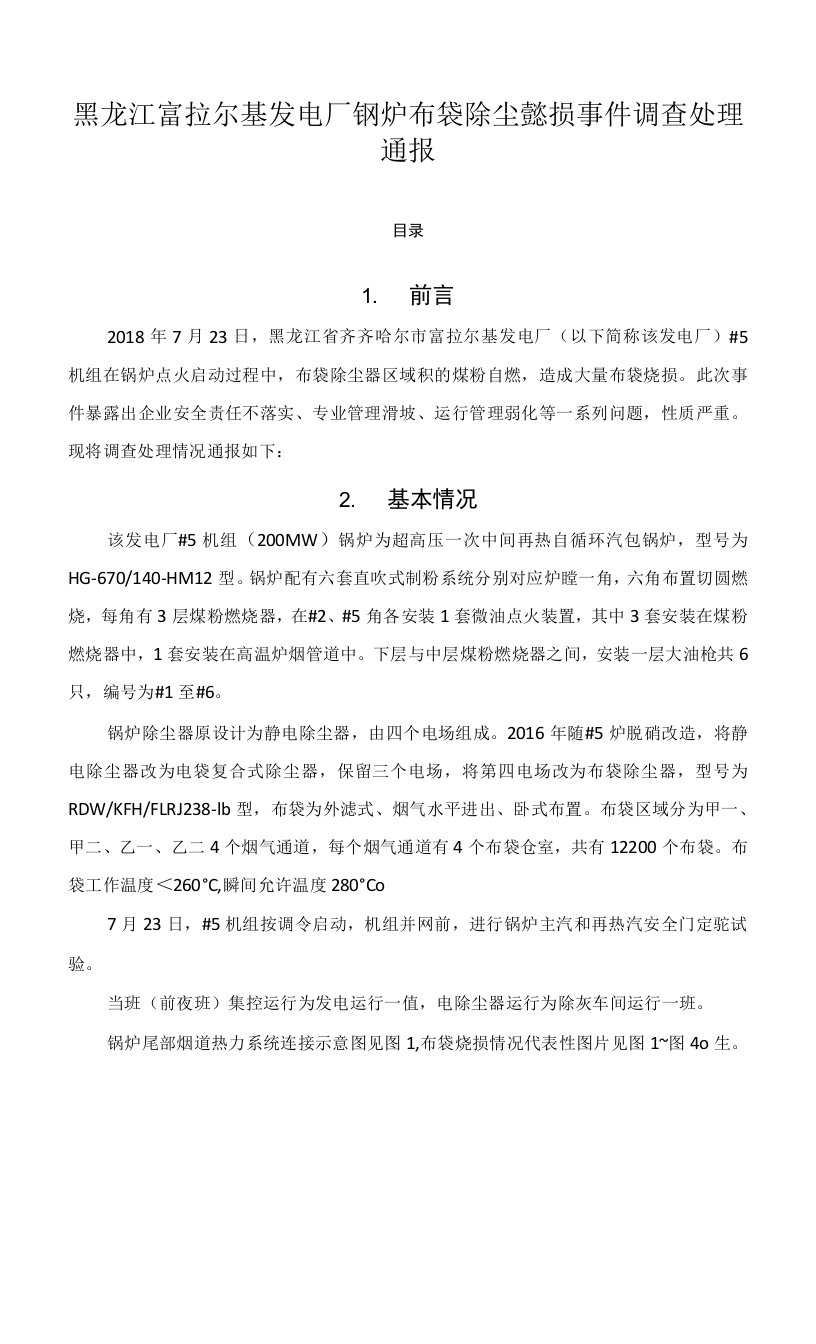 黑龙江富拉尔基发电厂锅炉布袋除尘器烧损事件调查处理通报