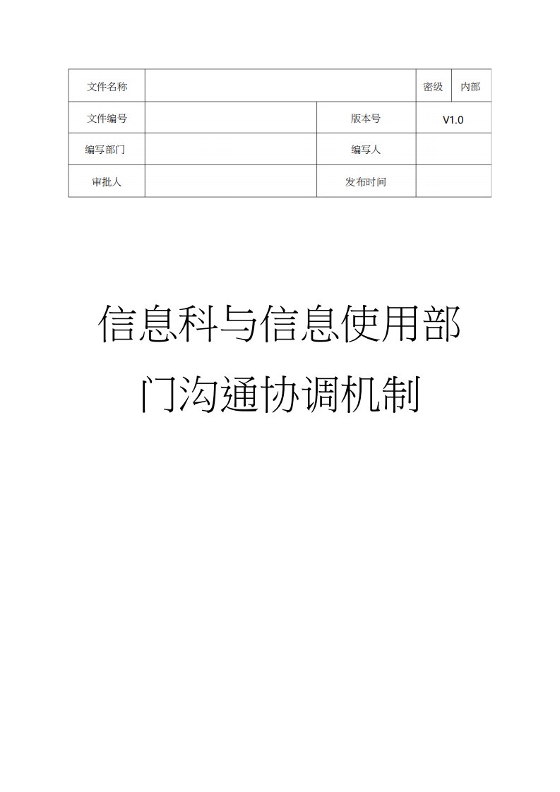 8信息科与信息使用部门沟通协调机制