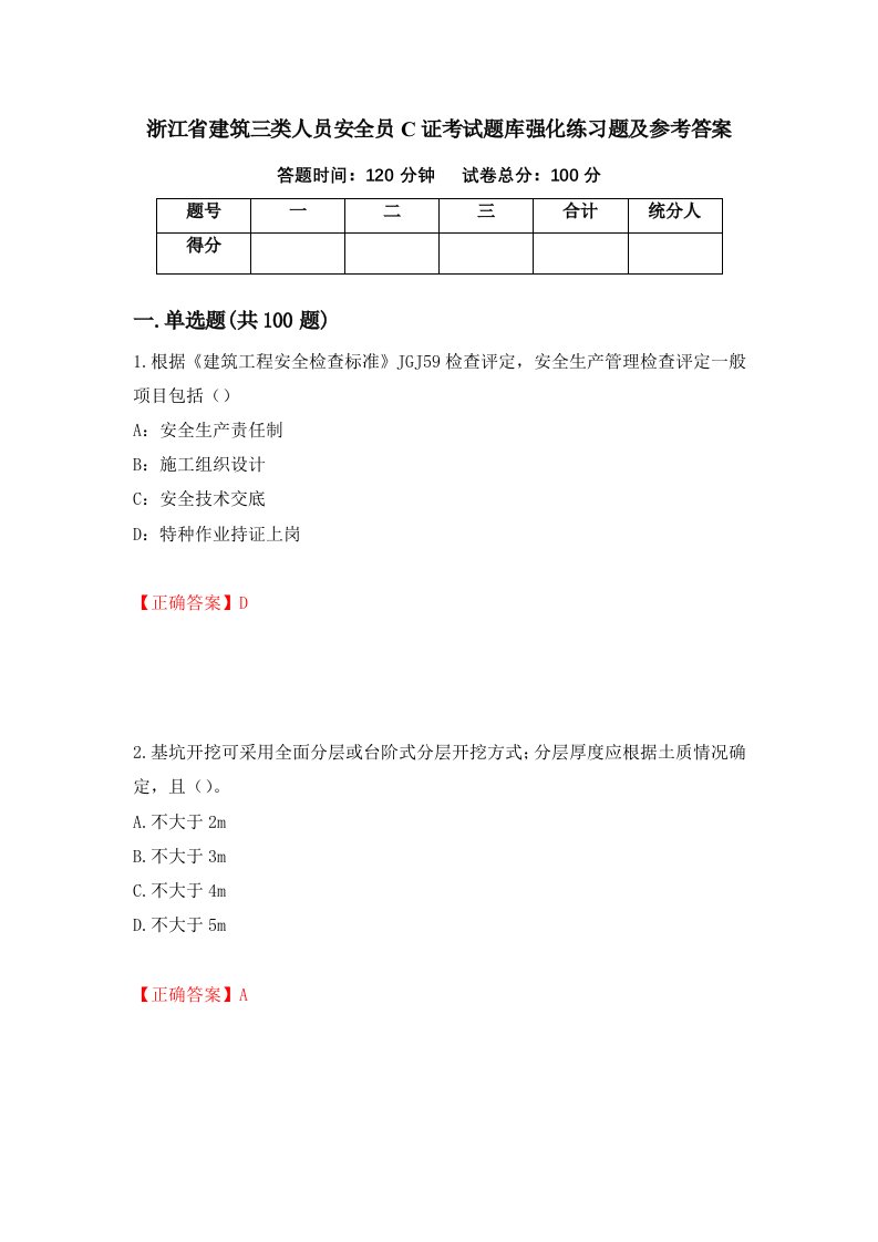 浙江省建筑三类人员安全员C证考试题库强化练习题及参考答案31